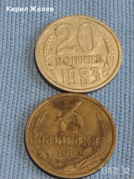 Две монети 3 копейки 1982г. / 20 копейки 1983г. СССР стари редки за КОЛЕКЦИОНЕРИ 39510, снимка 1