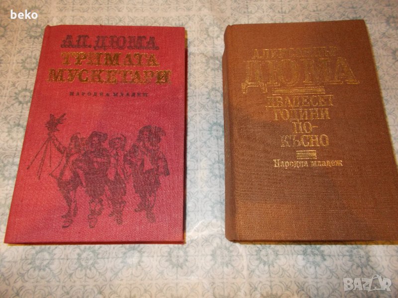 Тримата мускетари и Двадесет години по-късно , снимка 1
