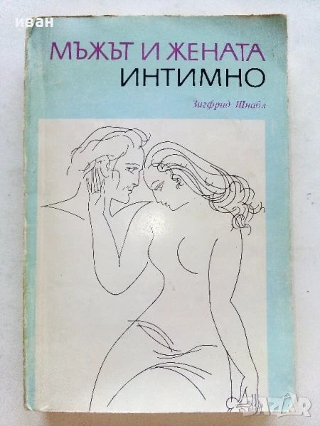 Мъжът и Жената интимно - Зигфрид Шнабл - 1985г, снимка 1