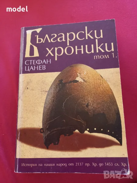 Български хроники - Стефан Цанев Том 1, снимка 1
