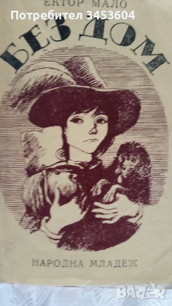 Продавам Без дом, Ектор Мало, снимка 1