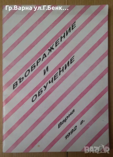 Въображение и обучение Димо Йорданов 14лв, снимка 1