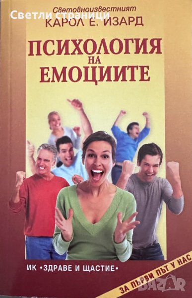 Психология на емоциите - Карол Е. Изард, снимка 1