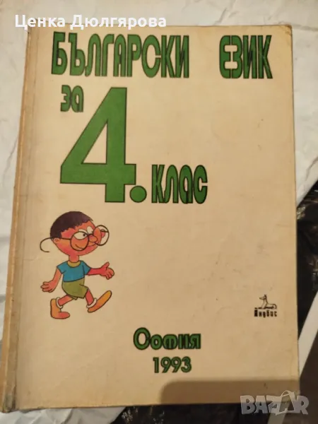 Български език за 4 клас + тетрадка по български език за 4 клас, снимка 1