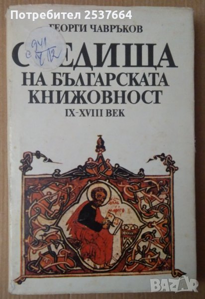Средища на българската книжовност 9-18 век  Георги Чавръков, снимка 1