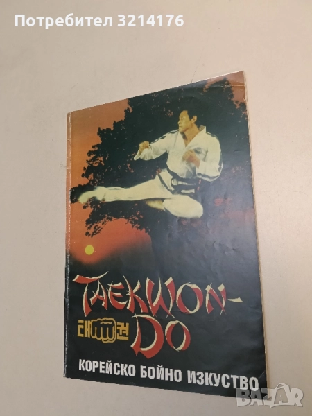 Taekwon-do. Корейско бойно изкуство - Хоант Хо Йонт, снимка 1