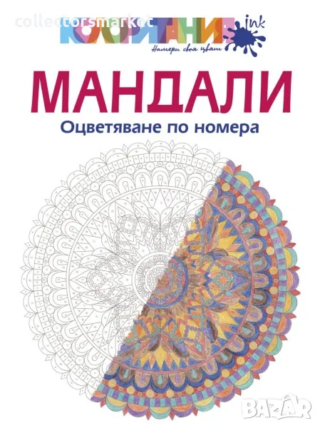 Мандали. Оцветяване по номера, снимка 1