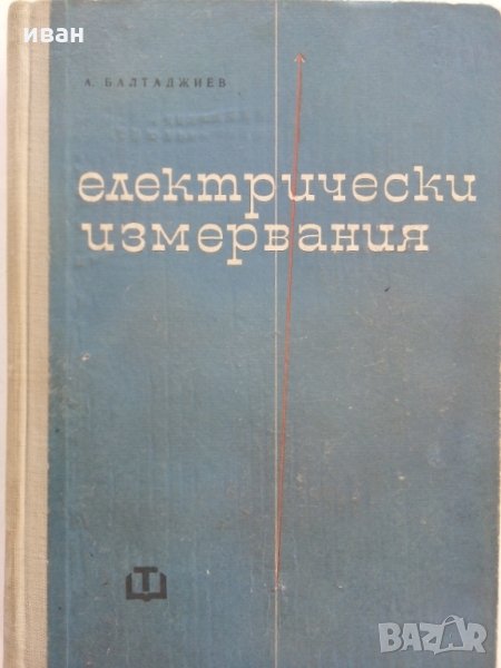 Електрически измервания - А.Балтаджиев - 1965 г., снимка 1