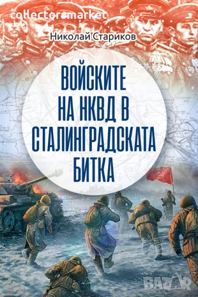 Войските на НКВД в Сталинградската битка, снимка 1