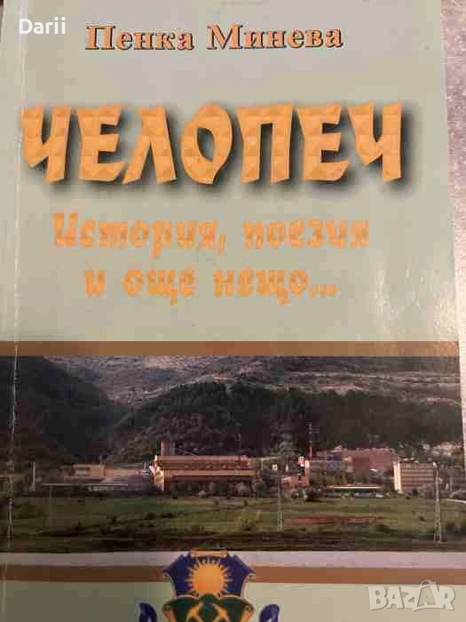 Челопеч: История, поезия и още нещо... Пенка Минева, снимка 1