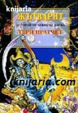 Истории от света на Диска: Жътварят, снимка 1