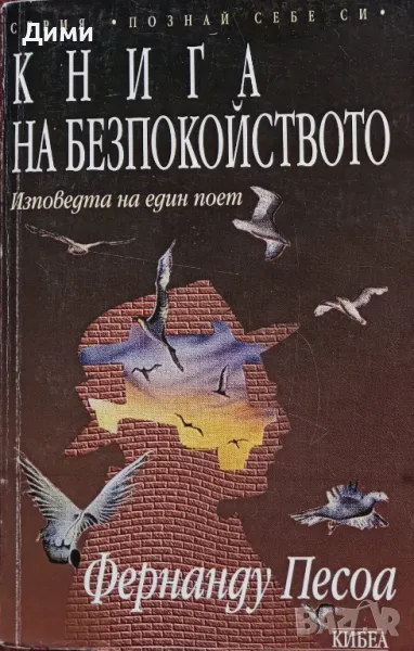 ,,Книга на безпокойството,,Фернанду Песоа., снимка 1