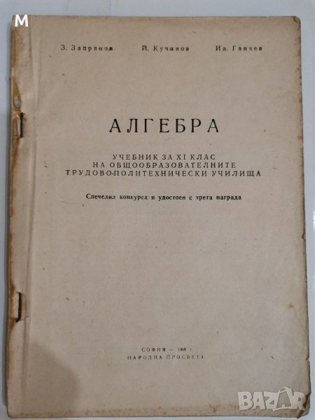 Алгебра за 11 клас, Запрянов, Кучинов, Ганчев, снимка 1