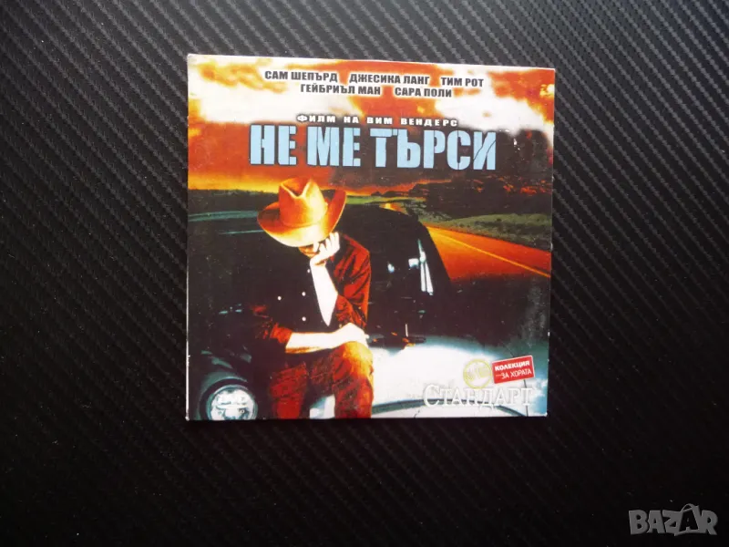 Не ме търси DVD филм Вим Вендерс Джесика Ланг Шедьовър драма Сам Шепард, снимка 1