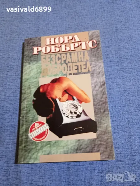 Нора Робъртс - Безсрамна добродетел , снимка 1