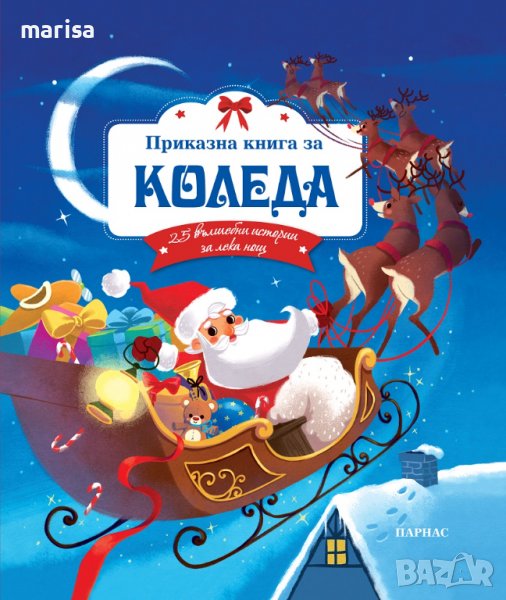 Приказна книга за Коледа , снимка 1