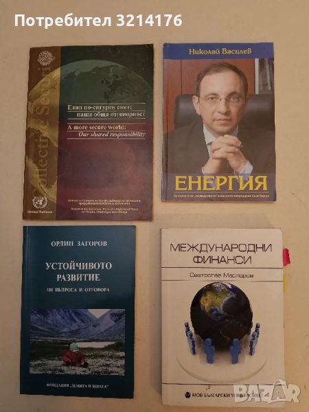 Енергия. За ползата от "номадството" и вечното завръщане към Варна - Николай Василев, снимка 1