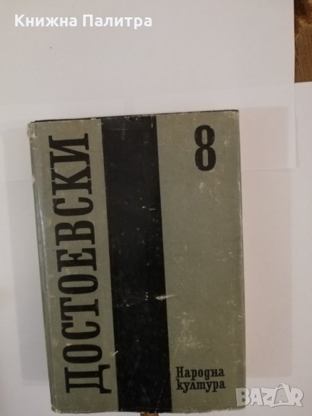 Фьодор М. Достоевски т.8- Юноша , снимка 1