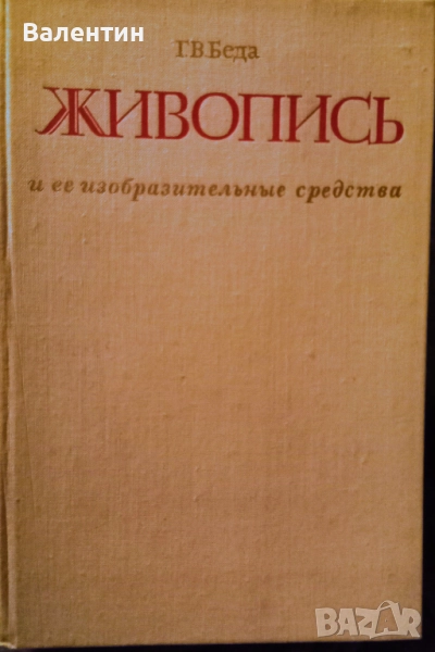 Живописта и нейните изобразителни средства на руски език, снимка 1