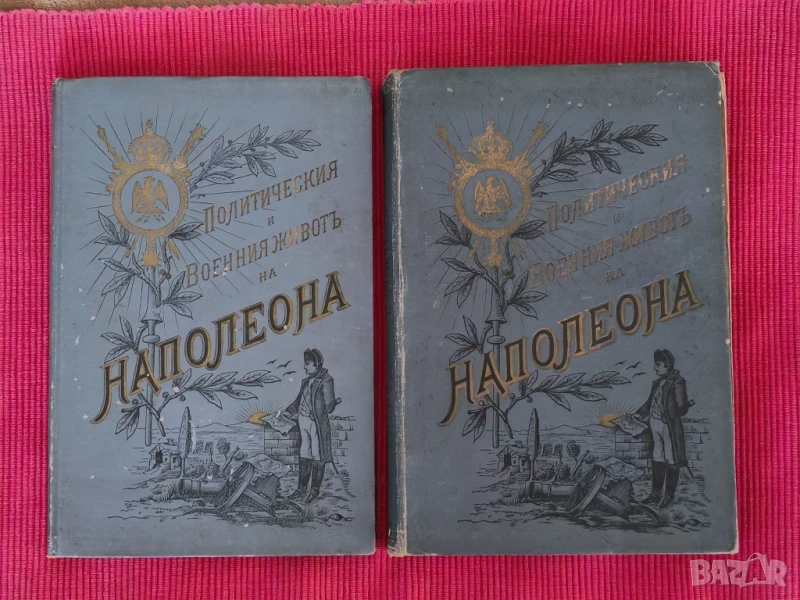 Две антикварни книги Политическия и военния живот на Напалеон., снимка 1