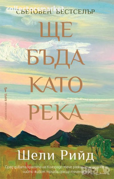 Ще бъда като река + книга ПОДАРЪК, снимка 1