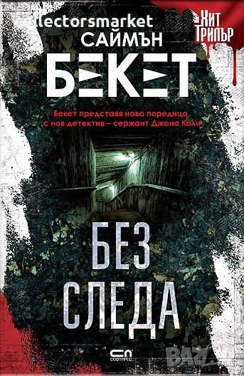 Без следа, снимка 1