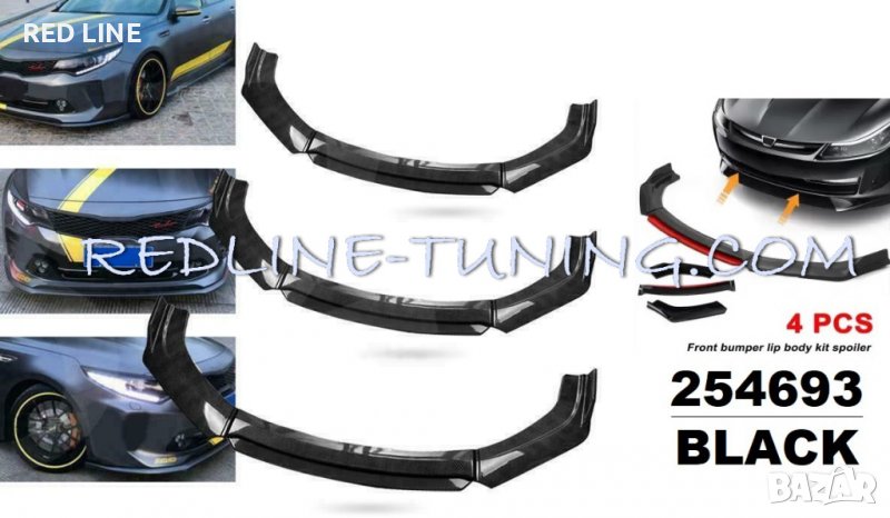 Универсален пластмасов лип спойлер за предна броня, снимка 1