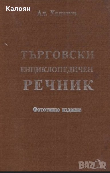Ал. Хаджиев (1930) - Търговски енциклопедичен речник, снимка 1