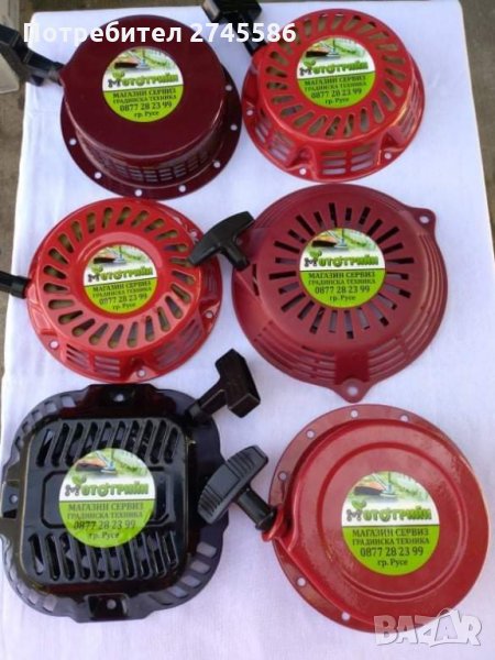 СТАРТЕРИ ЗА ГРАДИНСКА ТЕХНИКА , снимка 1