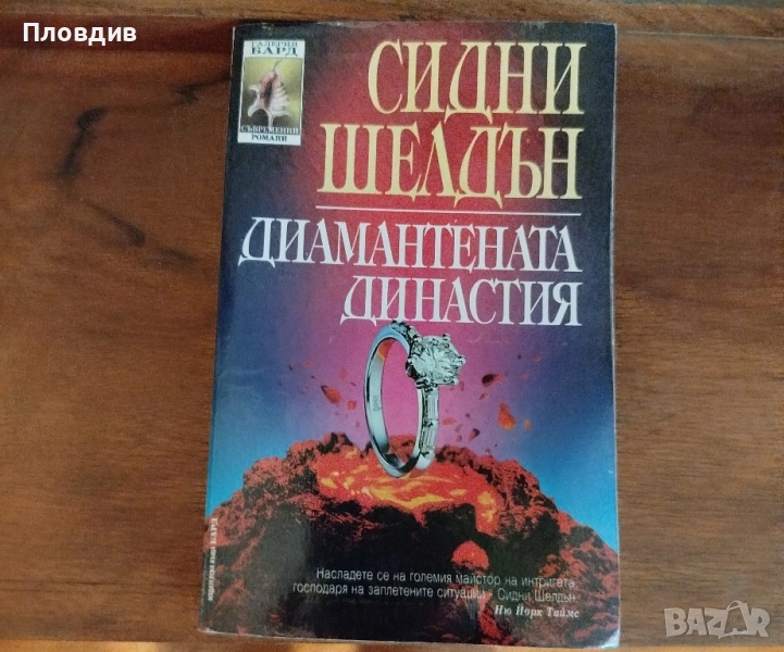Книга Диамантената династия, Сидни Шелдън , снимка 1