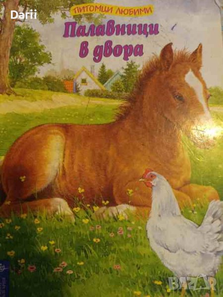 Палавници в двора- Гизела Фишер, снимка 1