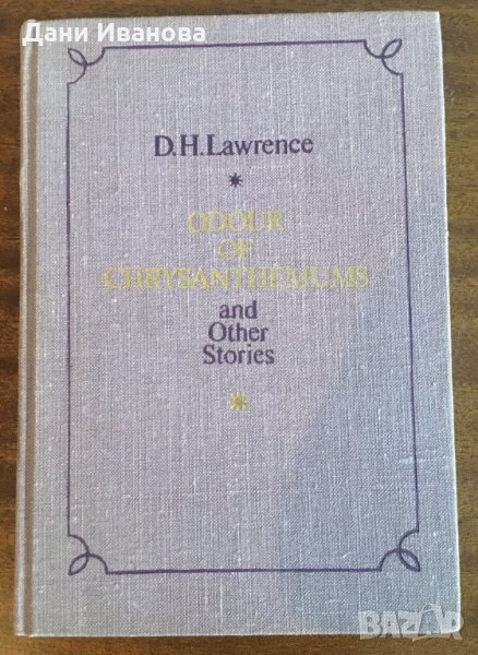 Odour Of Chrisanthemums and Other Stories – D. H. Lawrence, снимка 1