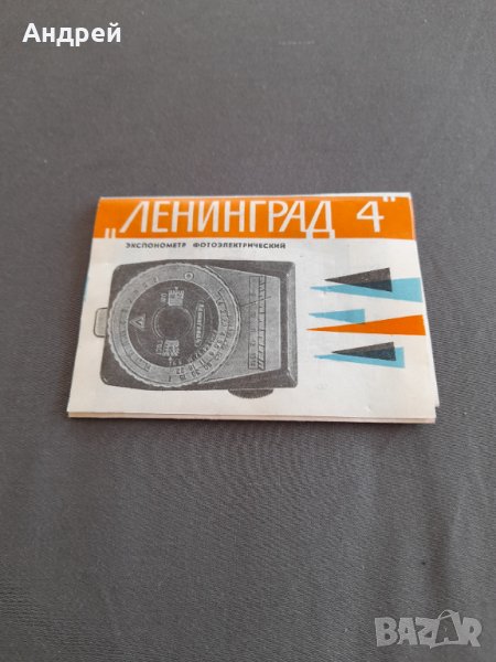 Инструкция за експлоатация Светломер Ленинград 4, снимка 1