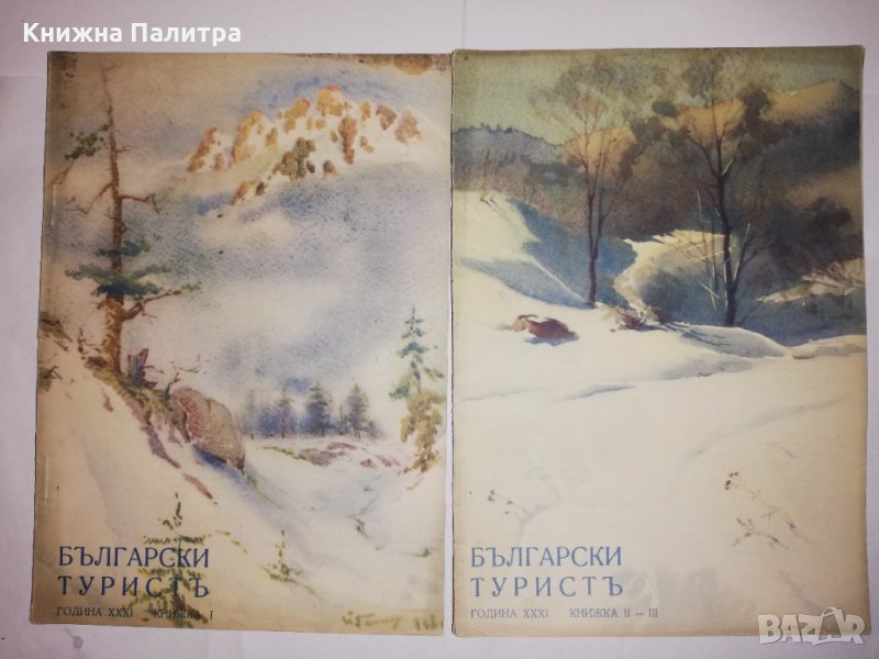 Български туристъ, година XXXI 1939 книжка: 1, 2, 3, снимка 1
