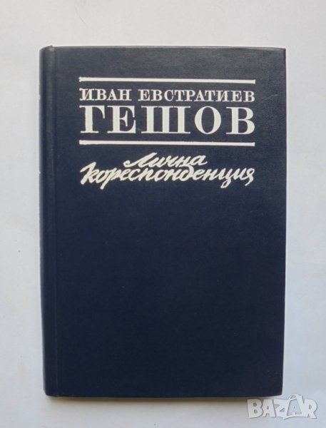 Книга Иван Евстратиев Гешов: Лична кореспонденция - Радослав Попов, Василка Танкова 1994 г., снимка 1