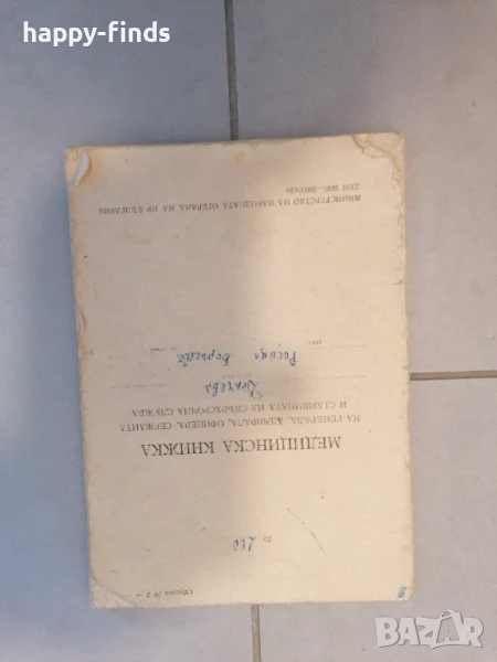 Медицинска книжка, Удостоверение Награден с юбилеен медал 25 години БНА,, снимка 1
