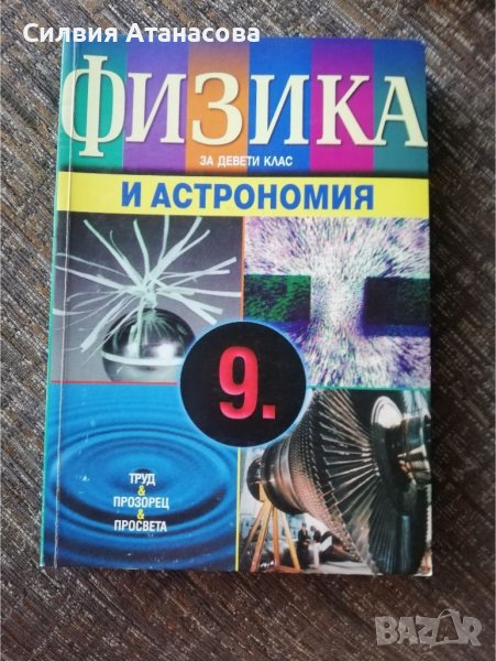 Учебник физика 9 клас в Учебници, учебни тетрадки в гр. Пазарджик ...