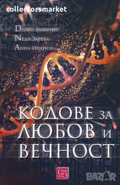 Кодове за любов и вечност, снимка 1