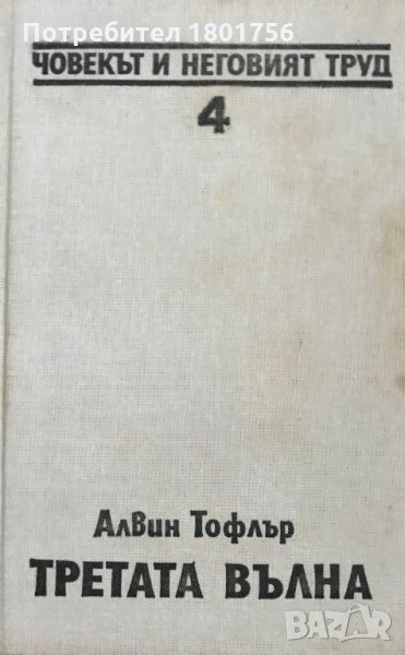 Човекът и неговият труд. Книга 4: Третата вълна Алвин Тофлър, снимка 1