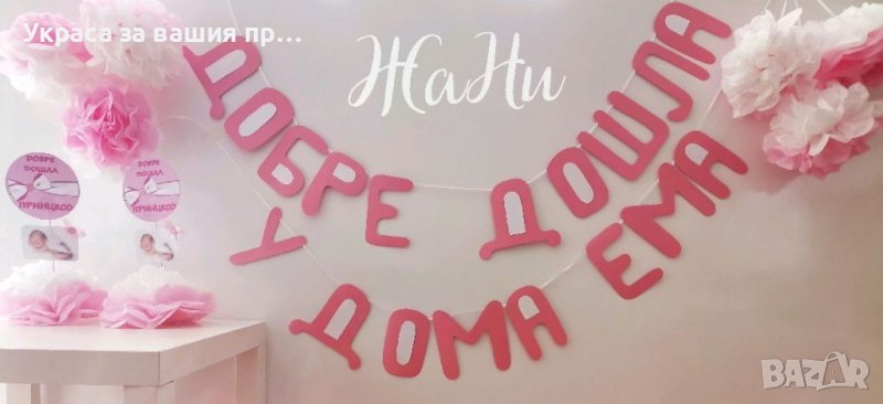 Украса За посрещане на новородено бебе у дома , снимка 1