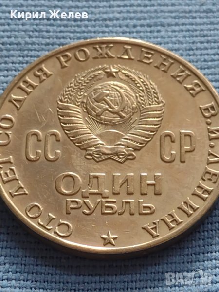ЮБИЛЕЙНА МОНЕТА 1 рубла 1970г. СССР 100г. От рождението на В.Й. Ленин 12345, снимка 1