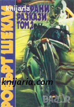 Робърт Шекли Събрани разкази том 2, снимка 1