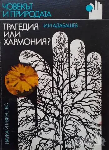 Трагедия или хармония? И. И. Адабашев, снимка 1