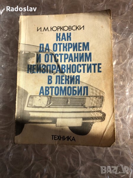 Как да открием и отстраним неизправностите в лекия автомобил , снимка 1