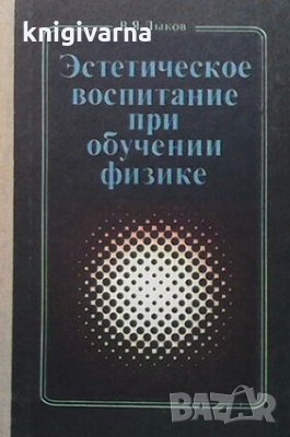 Эстетическое воспитание при обучение физике В. Я. Лыков, снимка 1