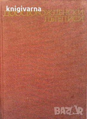Доосвобожденски пътеписи Георги Клисаров, снимка 1
