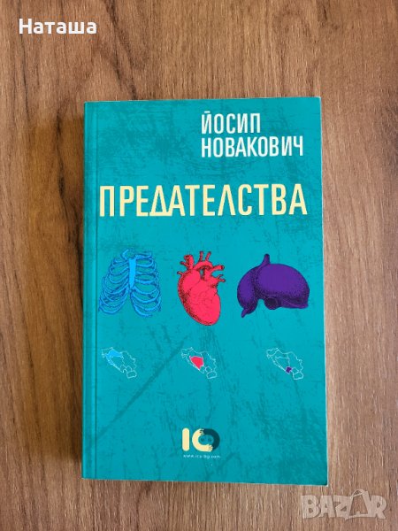 Книга "Предателства" Йосип Новакович, снимка 1