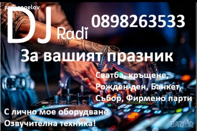 DJ Radi, снимка 1