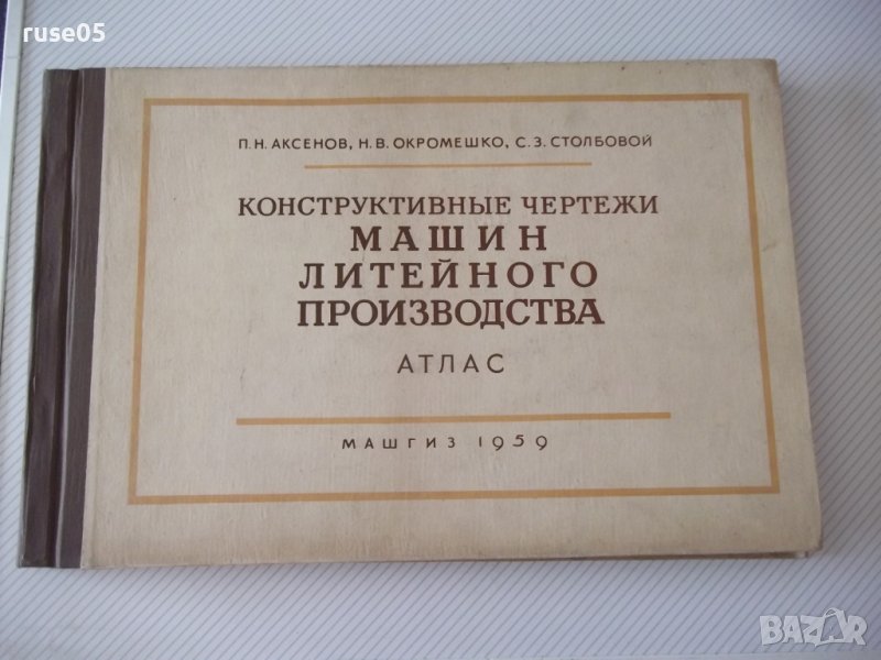 Книга"Констр.черт. машин лит.прозводства-П.Н.Аксенов"-216стр, снимка 1