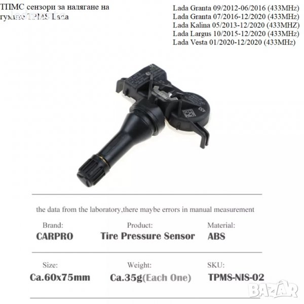 ТПМС сензори за налягане на гумите TPMS Lada Калина Веста , снимка 1